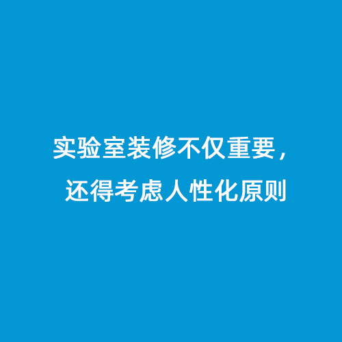 實驗室裝修不僅重要，還得考慮人性化原則